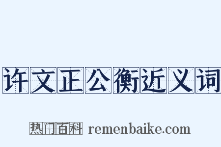 许文正公衡近义词是什么意思的图片